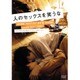 人のセックスを笑うな スマイルBEST  [DVD]