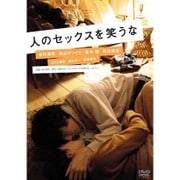 人のセックスを笑うな (スマイルBEST)