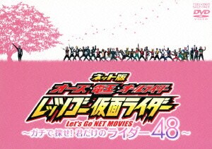ネット版 オーズ・電王・オールライダー レッツゴー仮面ライダー －ガチで探せ！君だけのライダー48－ [DVD]