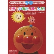生きているから歌うんだ!