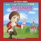 創作ミュージカル「ガリバーの冒険」「おもちゃのチャチャチャ」うた絵巻「花さかじいさん」 (2011年ビクター発表会 5)