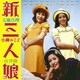 ゴールデン☆ベスト 新三人娘 天地真理 小柳ルミ子 南沙織