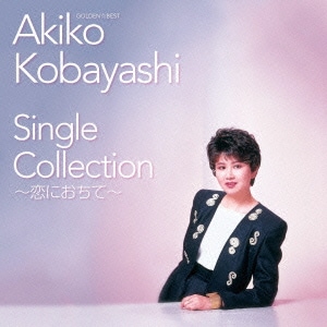 小林明子／ゴールデン☆ベスト 小林明子 Single Collection～恋におちて～