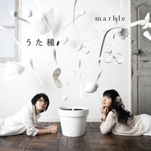 marble／うた種