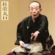 桂歌丸11 鰍沢/城木屋 (朝日名人会ライヴシリーズ71)