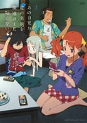 あの日見た花の名前を僕達はまだ知らない。2