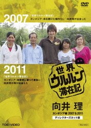 ヨドバシ Com 世界ウルルン滞在記 向井理 カンボジア編 07 11 ディレクターズカット版 通販 全品無料配達 ヨドバシ Com 世界ウルルン滞在記 向井理 カンボジア編 07 11 ディレクターズカット版 通販 全品無料配達