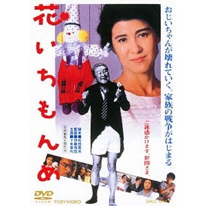 花いちもんめ [DVD]