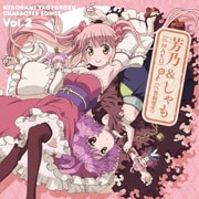 TVアニメ『猫神やおよろず』キャラクターソング Vol.2 芳乃(CV.MAKO)&しゃも(CV.豊崎愛生)