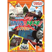 きかんしゃトーマス ハラハラ!ドキドキ!レスキュー編