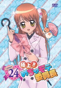 極上!!めちゃモテ委員長 Lesson 24 [DVD]