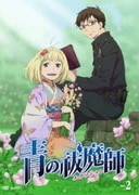 青の祓魔師 vol.2