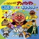それいけ!アンパンマン 男の子だいすき!キャラクター