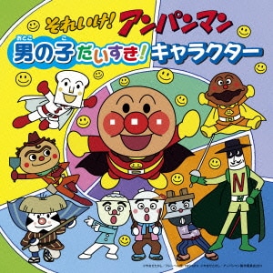 それいけ!アンパンマン 男の子だいすき!キャラクター