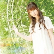 光彼方 (薄桜鬼 黎明録 ポータブル OP曲)