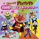 それいけ!アンパンマン 女の子だいすき!キャラクター
