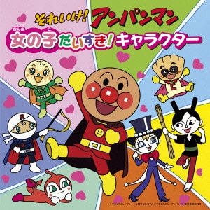 それいけ!アンパンマン 女の子だいすき!キャラクター