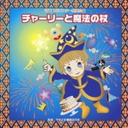 チャーリーと魔法の杖 全曲振り付き (2011年ビクター発表会 1)