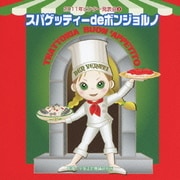 スパゲッティーdeボンジョルノ 全曲振り付き (2011年ビクター発表会 2)
