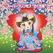 スーパープリンセス"さくら姫" 全曲振り付き (2011年ビクター発表会 4)