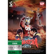 ウルトラマンレオ Vol.13