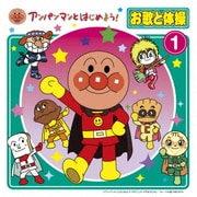 アンパンマンとはじめよう! お歌と体操 1