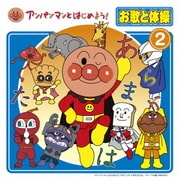 アンパンマンとはじめよう! お歌と体操 2