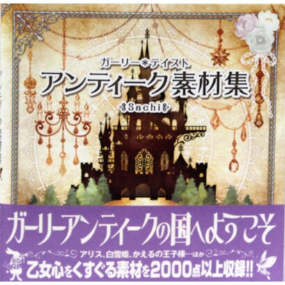 アンティーク素材集―ガーリー*テイスト [単行本]