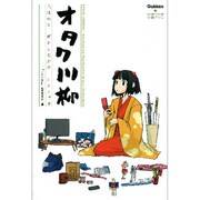 オタク川柳―人はみな何かしらかのオタクです [単行本]