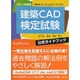 建築CAD検定試験公式ガイドブック―准1級、2級、3級、4級〈2011年度版〉 [単行本]