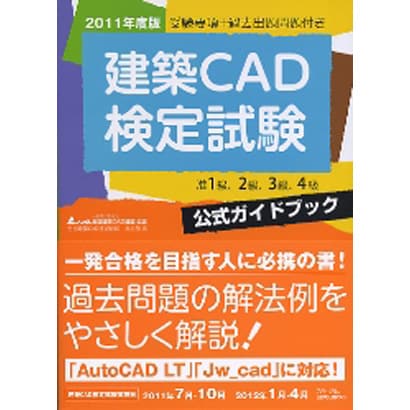 建築CAD検定試験公式ガイドブック―准1級、2級、3級、4級〈2011年度版〉 [単行本]