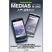 MEDIAS N-04C 入門・活用ガイド [単行本]