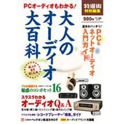大人のオーディオ大百科－PCオーディオもわかる!（マキノ出版ムック） [ムックその他]