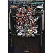 第2次スーパーロボット大戦Z 破界篇パーフェクトバイブル [単行本]