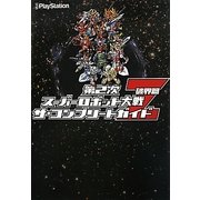 第2次スーパーロボット大戦Z破界篇 ザ・コンプリートガイド [単行本]