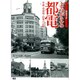鉄道今昔よみがえる都電―車両・停留場・街角の記憶 [単行本]