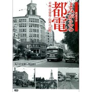 鉄道今昔よみがえる都電―車両・停留場・街角の記憶 [単行本]