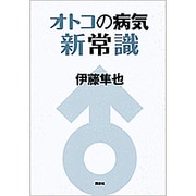 オトコの病気新常識 [単行本]