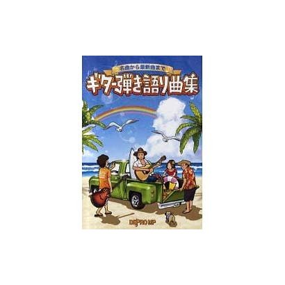 名曲から最新曲まで ギター弾き語り曲集