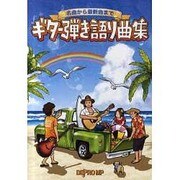名曲から最新曲まで ギター弾き語り曲集