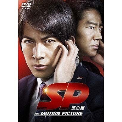 SP 革命篇 [DVD]