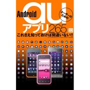 Android auユーザーのためのアプリ265（三才ムック VOL. 394 みるみるできるPORTABLE） [ムックその他]