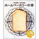 荻山和也×cuocaホームベーカリーの本（三才ムック VOL. 395） [ムックその他]