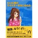 もし江姫がツイッターをはじめたら [単行本]