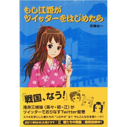もし江姫がツイッターをはじめたら [単行本]
