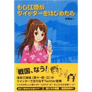 もし江姫がツイッターをはじめたら [単行本]