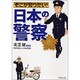 そこが知りたい!「日本の警察」(PHP文庫) [文庫]