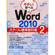 やさしく学べるWord2010スクール標準教科書〈2〉 [単行本]