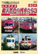 よみがえる総天然色の列車たち 第2章 6 名鉄篇 奥井宗夫8ミリフィルム作品集 (アーカイブシリーズ)