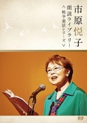 市原悦子 朗読ライブラリー<戦争童話シリーズ>